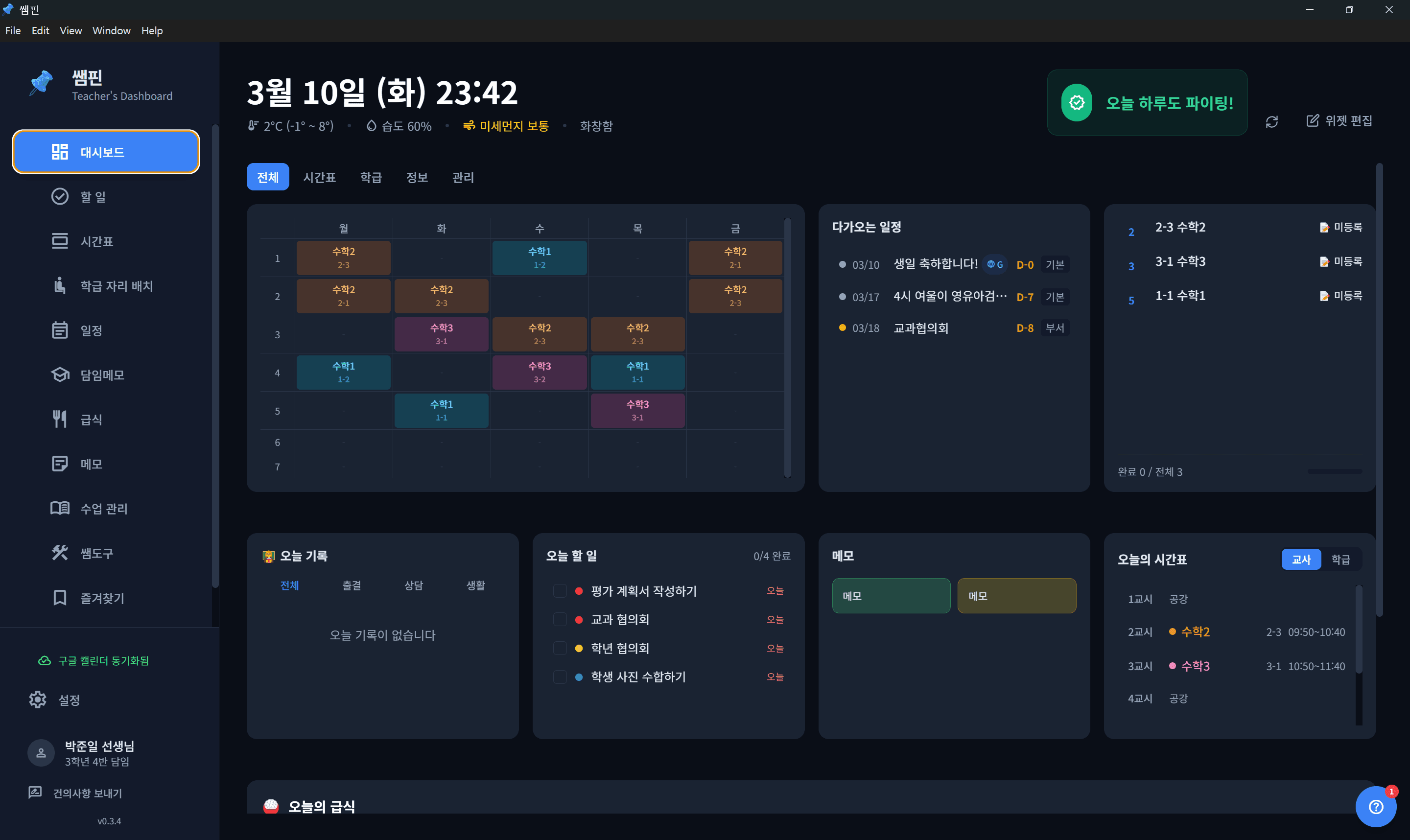 쌤핀 대시보드 화면