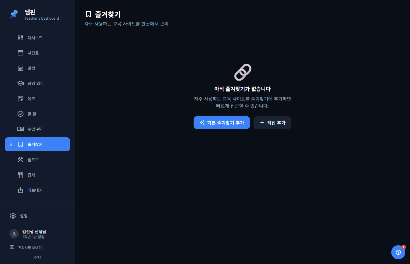 쌤핀 즐겨찾기 화면