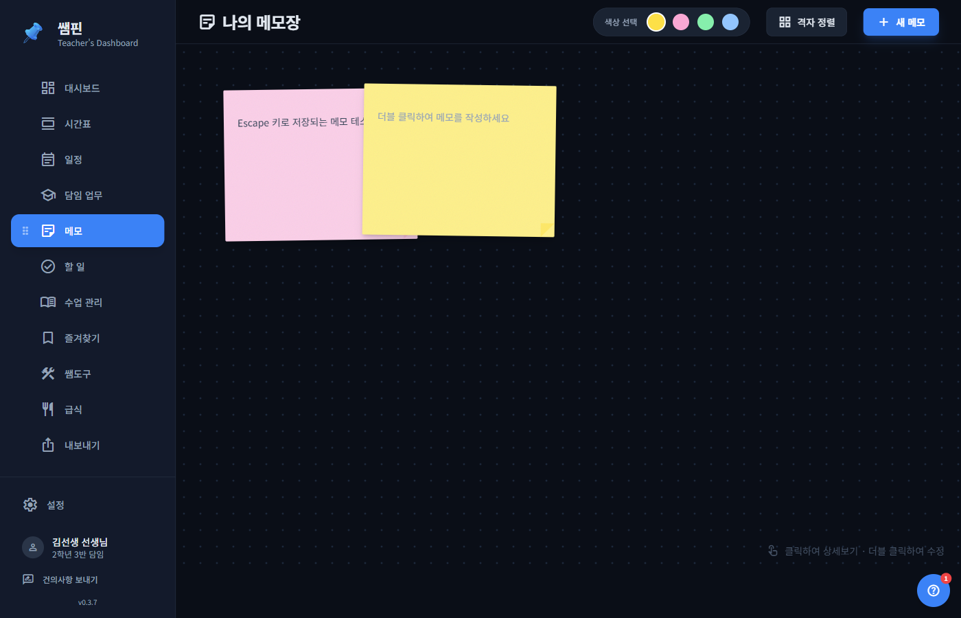 쌤핀 메모 화면