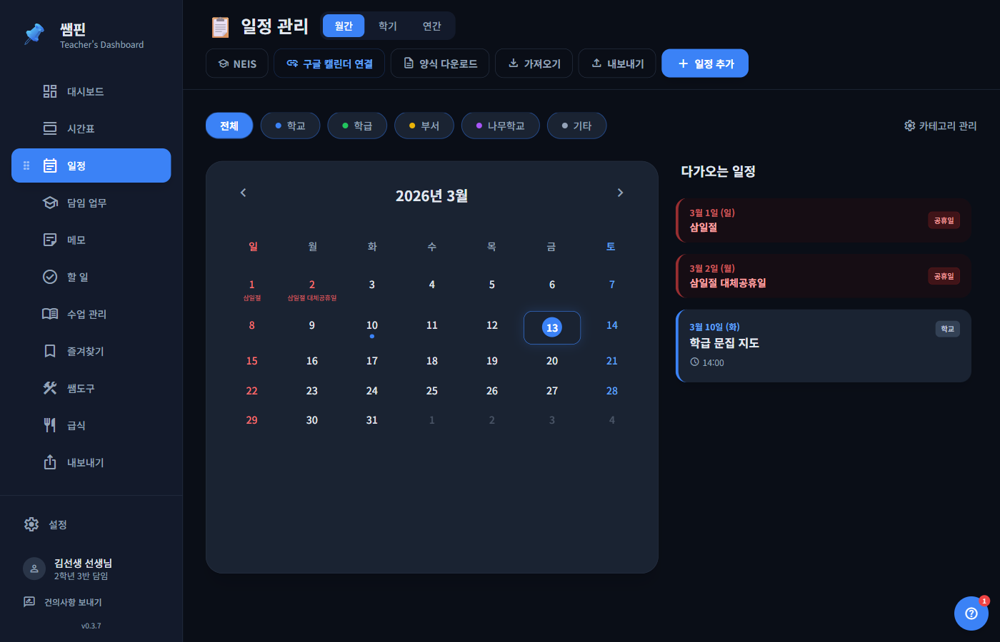 쌤핀 일정 관리 화면