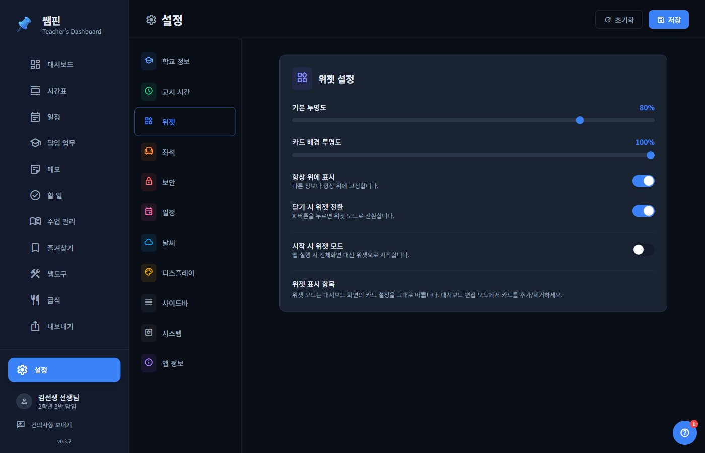 쌤핀 위젯 설정 화면